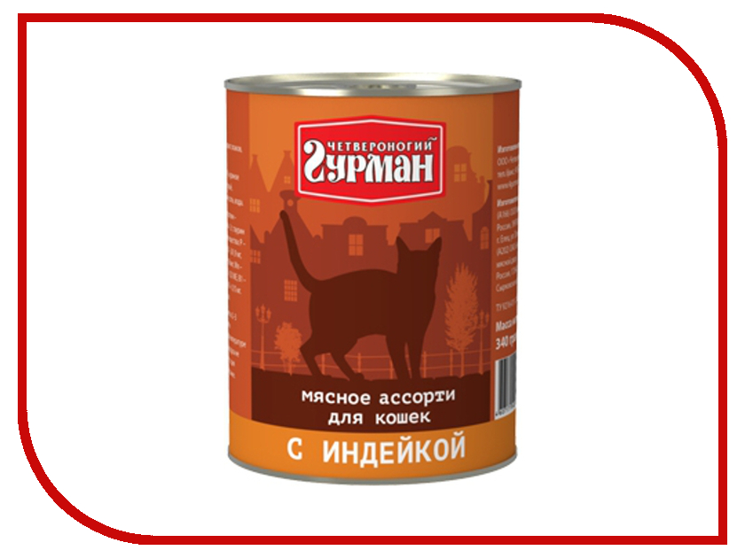 Говядина для кошек. Корм для щенков Четвероногий Гурман мясное ассорти говядина 340г. Корм для собак Четвероногий Гурман мясное ассорти индейка 340г. Корм для щенков Четвероногий Гурман мясное ассорти ягненок 340г. Четвероногий Гурман консервы для кошек мясное ассорти с индейкой 100 г.